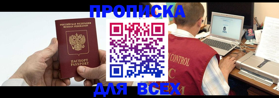 купить прописку в Партизанске